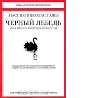 Черный лебедь. Под знаком непредсказуемости