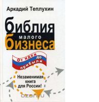 "Библия малого бизнеса. От идеи до прибыли"