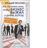 Все, что нужно знать, чтобы бизнес выжил и давал доход в условиях России