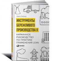 Инструменты бережливого производства II: Карманное руководство по практике применения Lean