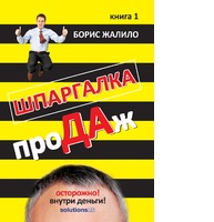 Шпаргалка продаж, книга 1