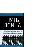 Путь воина. Тактика и методы ведения бизнеса от двенадцати величайших военачальников