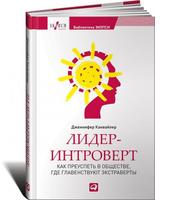 Лидер-интроверт: Как преуспеть в обществе, где главенствуют экстраверты