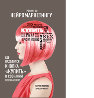 Тренинг по нейромаркетингу. Где находится кнопка "Купить" в сознании покупателя?