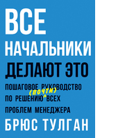 Все начальники делают это. Пошаговое руководство по решению (почти) всех проблем менеджера