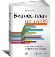 Бизнес-план на 100%: Стратегия и тактика эффективного бизнеса