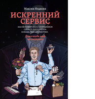 Искренний сервис. Как мотивировать сотрудников сделать для клиента больше, чем достаточно. Даже когда шеф не смотрит