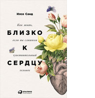 Близко к сердцу: Как жить, если вы слишком чувствительный человек