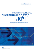 Стратегическая карта, системный подход и KPI: Инструменты для руководителей