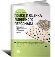 Поиск и оценка линейного персонала: Повышение эффективности и снижение затрат