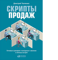 Скрипты продаж: Готовые сценарии «холодных» звонков и личных встреч