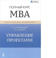 Управление проектами. Полный курс МВА