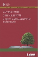 Проектное управление в сфере информационных технологий                   