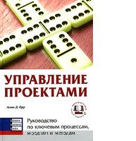 Управление проектами. Руководство по ключевым процессам, моделям и методам