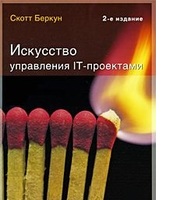 Искусство управления IT-проектами                              