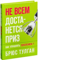 Не всем достанется приз. Как управлять поколением Y