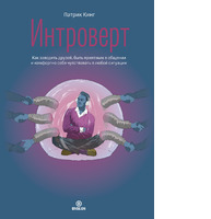 Интроверт. Как заводить друзей, быть приятным в общении и комфортно себя чувствовать в любой ситуации