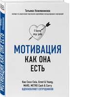 Мотивация как она есть. Как Coca-Cola, Ernst& Young, Mars, Metro Cash & Carry вдохновляют сотрудников