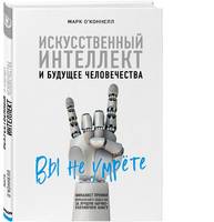 Искусственный интеллект и будущее человечества