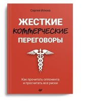 Жесткие коммерческие переговоры. Как прочитать оппонента и просчитать все риски