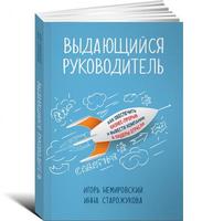 Выдающийся руководитель: Как обеспечить бизнес прорыв и вывести компанию в лидеры отрасли