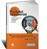 Реальные полномочия: Самостоятельность сотрудников как ключ к успеху