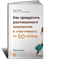 Как превратить разгневанного покупателя в счастливого за 60 секунд