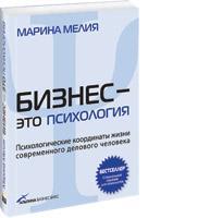 Бизнес — это психология (специальное издание для психологов): Психологические координаты жизни современного делового человека