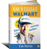 Как я создал Wal-Mart