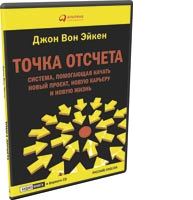 Точка отсчета (аудиокнига) (аудиокнига)