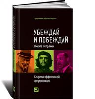 Убеждай и побеждай: Секреты эффективной аргументации