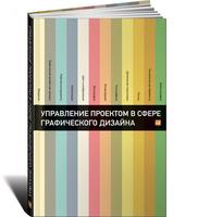 Управление проектом в сфере графического дизайна