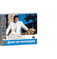 Думай как миллиардер: Все, что следует знать об успехе, недвижимости и жизни вообще (аудиокнига) (аудиокнига)