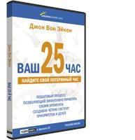 Ваш 25-й час: Найдите свой потерянный час (аудиокнига) (аудиокнига)