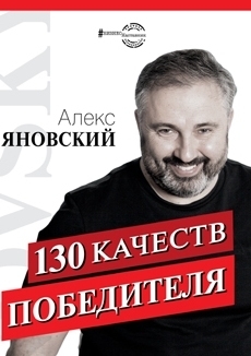 130 качеств победителя