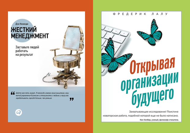 книги Жесткий менеджмент и открывая организации будущего