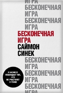 Бесконечная игра