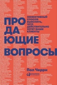 книга «Продающие вопросы»