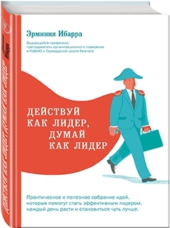 Книга "Действуй как лидер"