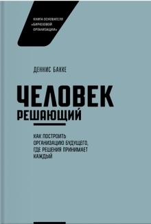 книга «Человек решающий»