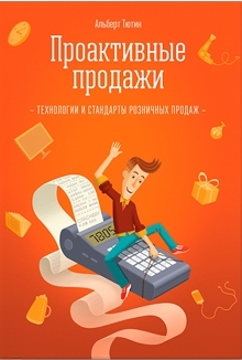 книга «Проактивные продажи»