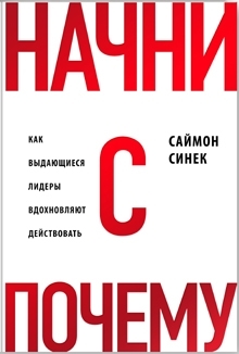 книга «Начни с Почему»