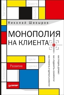 книга «Монополия на клиента»