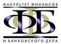 Факультет финансов и банковского дела РАНХиГС