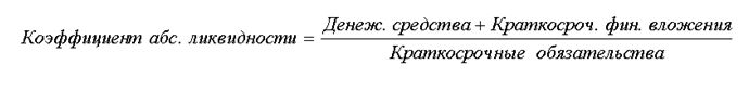 3коэф.абсолют. ликвидности.jpg